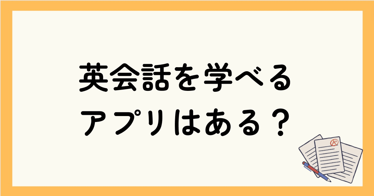 オンライン英会話の授業以外に子供が英会話を学べるアプリはある？